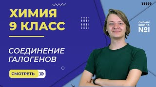 Соединение галогенов. Видеоурок 10. Химия 9 класс