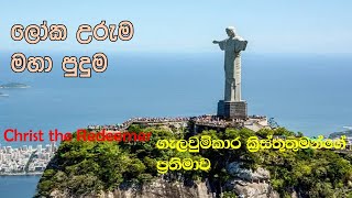 Christ the Redeemer “ගැලවුම්කාර ක්‍රිස්තුතුමන්ගේ ප්‍රතිමාව” - රියෝ ද ජැනෙයිරෝ, බ්‍රසීලය.