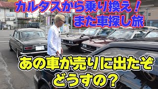 【カルタス】からまた買い換えるの？名店に気になるあの車を見に行く。今回はいすゞだ！