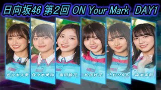 【ユニエア】日向坂46 第2回 ON Your Mark DAY1 #150【ユニゾンエアー】