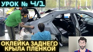 Урок 4/1 Оклейка, Как клеить Пленку на крыло Обучение,