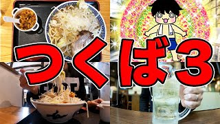 【つくば３】まっとのサウナ飯【茨城グルメ/ラーメン/麺屋こうじ/ランチ】