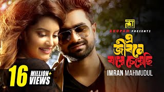 E Jibone Jare Cheyechi | এ জীবনে যারে চেয়েছি | Imran | Nazifa Tushi | A Tribute to Salman Shah