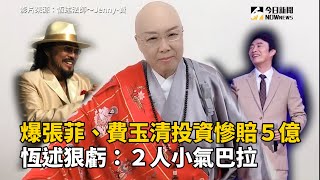 爆張菲、費玉清投資慘賠5億　恆述狠虧：2人小氣巴拉