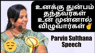 உனக்கு துன்பம் தந்தவர்கள் உன் முன்னால் விழுவார்கள் |  #Parveen sulthana #motivational videos