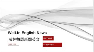 每週新聞英文 (2020年 11月 30日更新)