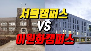 서울캠vs이원화캠퍼스ㅣ무엇이 다를까