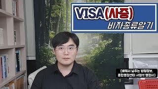 외국인이 받는 비자종류VISA, 체류자격, 사증 소개