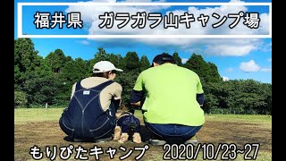 もりぴたキャンプ　IN福井県ガラガラ山キャンプ場