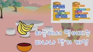 10 - 하늘에서 떨어지는 바나나 잡기 게임