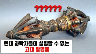 아직도 풀리지 않는 고대 세계 미스터리 유물