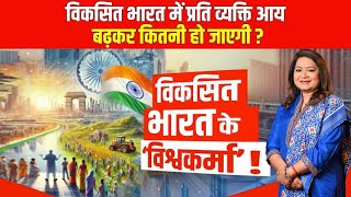 Viksit Bharat : विकसित भारत में प्रति व्यक्ति आय बढ़कर कितनी हो जाएगी ? | Anurradha Prasad | News24