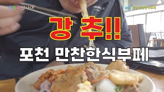 포천의 명물 60가지반찬 -만찬 한식부페-  #쮸쮸바탐사대