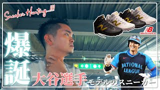 [争奪戦]日本人初の快挙！大谷翔平選手の初めてのシグネチャーシューズNew Balance SO1を求めて争奪戦に繰り出す！？歴史的１足を巡りオンラインストアはサーバーダウンも！？そして最後に・・・