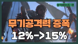 [아키에이지워] 무기 공격력 증폭 12% ▶ 15%