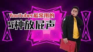 YouTuber 最常用的 5种放屁声 | 87man | Tiktok视频音效素材