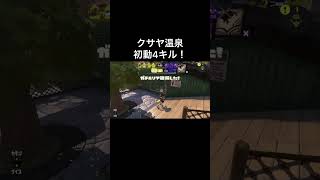 【前作XP2742】クサヤ温泉はこの初動が好き！【スプラトゥーン3】