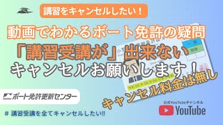 【小型船舶免許の講習をキャンセルしたい】小型船舶免許の更新などの手続き