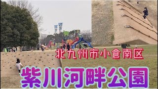 【未就学児推奨】北九州市小倉南区　紫川河畔公園