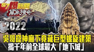 世界遺產古國成詐騙煉獄！ 吳哥窟神廟下竟藏巨型螺旋建築 揭千年前全球最大「地下城」  劉燦榮【57爆新聞 萬象搜奇】@57ETFN