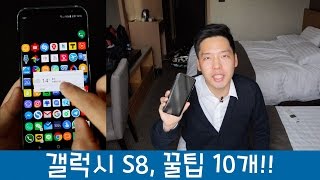 갤럭시 S8, 배워서 바로 써먹는 10가지 꿀팁!!