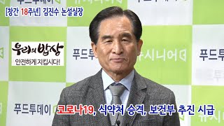 푸드투데이.﻿푸드TV.[창간 18주년] 김진수 논설실장