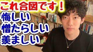 【DaiGo】羨ましい、妬ましい、悔しい…そんなネガティブな思考は●●の合図！そのネガティブの再利用方法