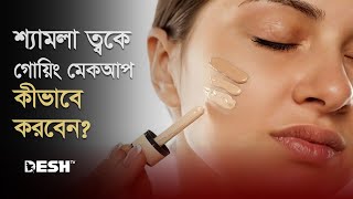 শ্যামলা ত্বকে গ্ল্যামারাস লুক দেবে যে মেকআপ | Brown Skin Makeup | Desh TV Lifestyle