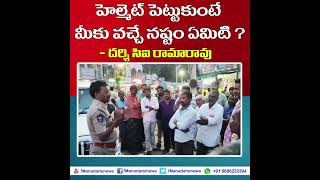 హెల్మెట్ పెట్టుకుంటే మీకు వచ్చే నష్టం ఏమిటి ? #darsi #shorts #appolice #andhrapradesh #trending