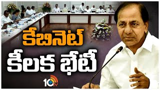 Telangana Cabinet Meeting | నేడు తెలంగాణ కేబినెట్ సమావేశం | CM KCR | 10TV News