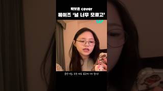 헤이즈 ‘널 너무 모르고’ 박보은 cover #boeun #보은 #클라씨