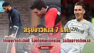 สรุปข่าวลิเวอร์พูล 7 ธ.ค.61- โกเมซเจ็บถึงสิ้นปี, ร็อบโบ้คัมแบ็คซ้อม, วิลสันอาจกลับหงส์