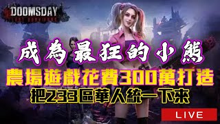 【黎明再現】戰鬥吧！熊爸爸來教你一代如何打羸二代！