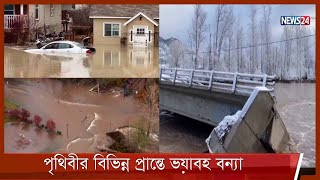 কানাডার ব্রিটিশ কলোম্বিয়া থেকে শুরু করে উত্তর পূর্ব আফ্রিকার মিশরে ভয়াবহ বন্যা 18Nov.21