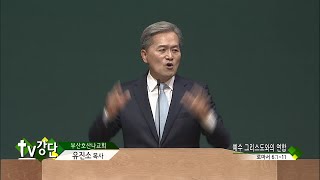 부산호산나교회 유진소목사 - 예수 그리스도와의 연합(TV강단 209회)