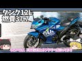 250cc最強コスパのスポーツバイクはジクサーsf250しか勝たん【ゆっくり解説】