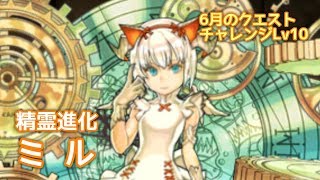 【パズドラ】6月のクエスト チャレンジLv10 精霊進化光ミルで挑戦！