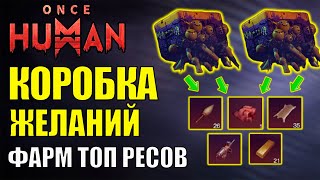 Коробка ЖЕЛАНИЙ - Секреты, ГАЙД. Новая механика игры Once Human. ТОП ресурсы из МУСОРА в игре.