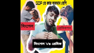 সিঙ্গেলরা GDP তে বেশি অবদান রাখে নাকি প্রেমিক-প্রেমিকারা?