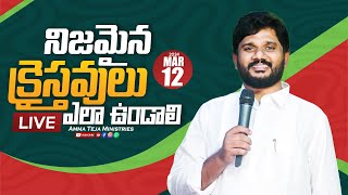 12.03.2025 || నిజమైన క్రైస్తవులు ఎలా ఉండాలి ||  Pastor.Amma Teja Garu & Sis.Blessy Garu #live