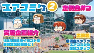 エアコミケ2 定例会 #3