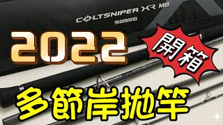 多節岸拋竿｜Shimano coltsniper XR MB