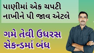 ગમે તેવી ઉધરસ આવતી હોય તો પણ પાણીમાં અડધી ચમચી નાખીને પી જાવ એટલે ઉધરસ તરત જ બંધ થઈ જશે