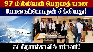 97 மில்லியன் பெறுமதியான போதைப்பொருள் சிக்கியது - கட்டுநாயக்காவில் சம்பவம்!