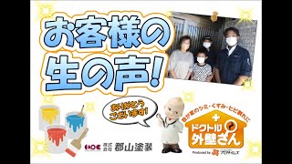 お客様の生の声・その⑦！N様邸・外壁塗装【いわき市で人気の屋根・外壁塗装専門店】プロタイムズいわき店・YouTube