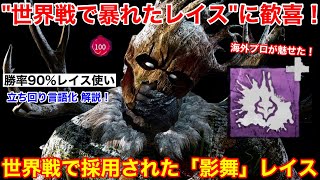 【DBD】世界戦でレイスが大暴れ！海外プロが魅せた\