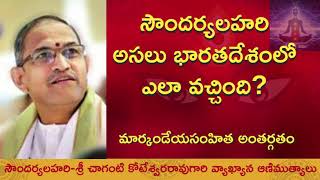 సౌందర్యలహరి ఆదిశంకరులు|Origin of Soundaryalahari chaganti gari pravachanalu #chaganti #pravachanalu