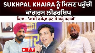 SUKHPAL KHAIRA ਨੂੰ ਮਿਲਣ ਪਹੁੰਚੀ ਕਾਂਗਰਸ ਲੀਡਰਸ਼ਿਪ, ਕਿਹਾ - 'ਅਸੀਂ ਹਮੇਸ਼ਾ ਡਟ ਕੇ ਖੜ੍ਹੇ ਰਹਾਂਗੇ'