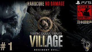 【バイオハザード8・ヴィレッジ】#1 海外版（ハードコア 100%収集品 NO DAMAGE）/ RESIDENT EVIL VILLAGE（Hardcore 100% Collectibles）