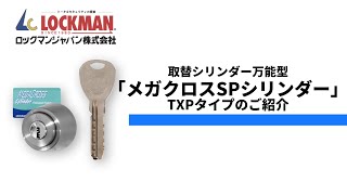 キーナンバー未刻印の取替シリンダー「メガクロス」TXPタイプのご紹介（ディンプルキー セキュリティカード）